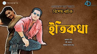 সালমান শাহের জন্মদিনের বিশেষ নাটক ‘ইতিকথা’ | Salman Shah Natok 'Etikotha' | Bangla Natok | 4D Films