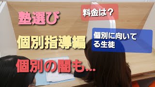 【塾選び】個別指導塾の闇【怒られる】