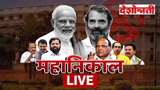 महानिकाल Live | Deshonnati