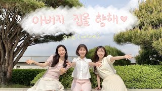 아버지 집을 향해 - 위러브(welove) 연뿡달