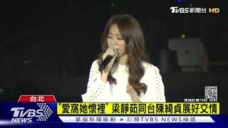 演唱會陳綺貞同台 梁靜茹爆:愛上同一男｜TVBS新聞