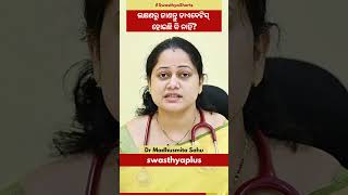 ଲକ୍ଷଣରୁ ଜାଣନ୍ତୁ ଡାଏବେଟିସ୍‌ ହୋଇଛି କି ନାହିଁ? | Symptoms of Diabetes | Dr Madhusmita Sahu | #Shorts