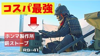 【薪ストーブ】冬キャンプにおすすめのホンマ製作所クッキングストーブを組み立てから紹介（キャンプ道具）