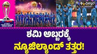 ನ್ಯೂಜಿಲ್ಯಾಂಡ್ ಸೋಲಿಸಿ ಫೈನಲ್ ಪ್ರವೇಶಿಸಿದ ಭಾರತ| India Won World Cup Semi Final Match Against New Zealand