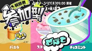 【視聴者参加型】チョコミント派集まれえええ！フェス配信【スプラトゥーン3】