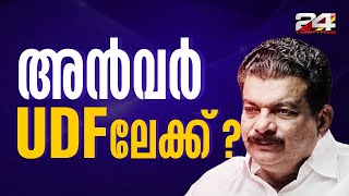 കെ സുധാകരനെ കണ്ട് പി വി അന്‍വര്‍, UDF പ്രവേശനത്തിന് നീക്കം | P V Anvar | K Sudhakaran | UDF