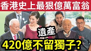 豪門秘聞！香港史上「最狠富豪」95歲去世「留下420億遺產」為何不分給獨子一毛！是真的嗎？ #伍間娛樂 #李嘉欣 #許晉亨 #許世勳