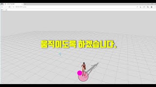 #27 블렌더 게임 만들기 - 캐릭터에 생명 불어넣기 게임스틱과 연결로  걷기, 달리기, 뒤로걷기, 휴식 액션 적용 하기 Three.js