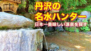 丹沢の名水ハンター　日本一美味しい水の源泉を探す