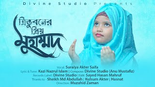 Tri Bhuboner Priyo Muhammad | ত্রিভুবনের প্রিয় মুহাম্মদ | Suraiya Akter Saifa | Bangla Islamic Song