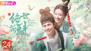 [Multi-sub]《花满楼之绝世花魁》第24集 大结局丨欧畅 温凉 明悦 韩雨彤 Blossom Dumping World EP24 END【捷成华视偶像剧场】