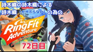 【リングフィットアドベンチャー】72日目！【詩木織葵葉/新人Vtuber】