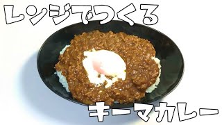 【レンジで簡単レシピ】キーマカレーの作り方♩