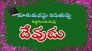 మారుమనస్సు విషయమై ఆఙ్ఞాపించుచున్న దేవుడు word of vision telugu christian bible vereses ( ps yesubabu