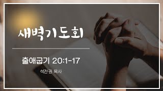 위니펙중앙교회 새벽기도회 210512