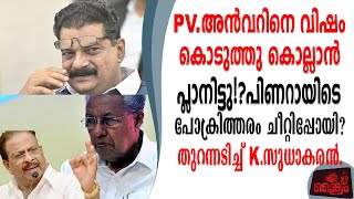 PV.അൻവറിന്റെ അറസ്റ്റ് പിണറായിടെ ചെറ്റത്തരം എതിരാളികളെ വധിക്കാൻ നീക്കം K.സുധാകരൻ.