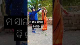 ମ ସାନ ଦିଅର ର କି ନାଚ ମ #dance#shorts#trending#subscribe#viral#foryou#ytshorts#lifestyle#odiasong