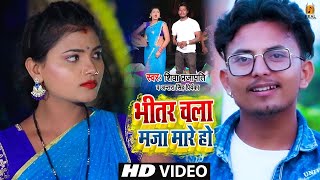 भीतर चली मज़ा मरे || Bhitar Chala Maza Mare || Bhojpuri Hit Song || Shiva Parjapti || 2022