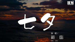 銀臨 - 七夕『』【動態歌詞Lyrics】