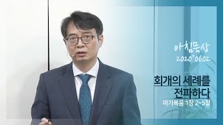 20200602 다움교회 아침묵상 [회개의 세례를 전파하다, 마가복음 1장 2~5절] 양승언 목사