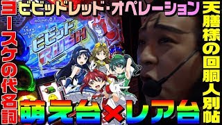 ビビッドレッドオペレーションの役物を愛してやまない萌え台好きのヨースケ｜1GAME天膳様の回胴人別帖#44【パチスロ・スロット】