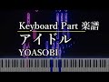 アイドル（YOASOBI）のキーボードパート楽譜を作ってみた