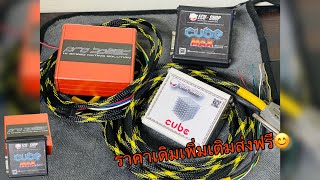 ECU-SHOP CUBE กล่องดันรางคิ้วสนใจ 1,500 ส่งฟรีครับ