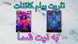 🔮 فال تاروت پیام کائنات به نیت شما بدون زمان 🔮