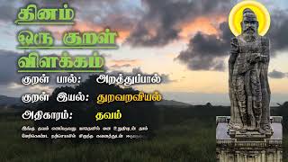 🌺இல்லாதவர்கள் பெருக காரணம்..🌺திருக்குறள்: - 270- விளக்கம் 🌺அதிகாரம்: #தவம்| THIRUKKURAL TAMIL |