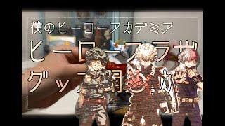 【ヒロアカ】LOFTヒーロープラザ行ってきました！『その手で勝利をつかみ取れ』って、つまり『推し（勝利）をつかみ取れ』って理解でOK？【グッズ開封動画】