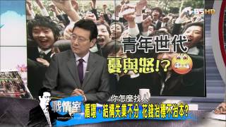 少康戰情室_20140424_20-2(TVBS DMDD).mp4