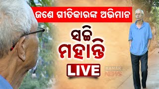 🔴 LIVE || ଜଣେ ଗୀତିକାରଙ୍କ ଅଭିମାନ | In Conversation With Eminent Lyricist Sachi Mohanty || Kanak News