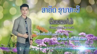 ພິດດອກໄມ້ ສາຄິດ ຂູນທະວີ พิษดอกไม้ สาคิด ขุนทะวี Phid dok mai sakhid khuoun tha vi