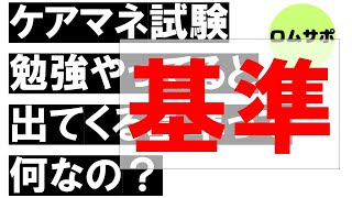 ケアマネ試験で出てくる基準って何？