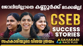 സഹകാരിയുടെ വിജയ ത്രയം 💯| CSEB SUCCESS STORIES | CSEB EXAM | CSEB NOTIFICATION #csebexam #psc #cseb