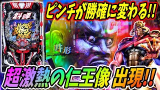 【e北斗の拳10】リュウケン出てきて終わったと思ったら… 仁王像出現で形勢逆転！！ 実践No.477【パチンコ】【北斗の拳】【ラッキートリガー】