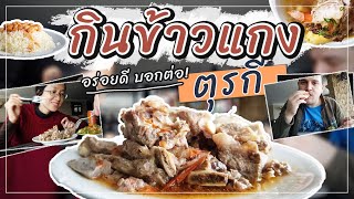 Ep.39 ตุรกี มีข้าวแกงด้วยหรอ? ขายอะไรบ้าง? เหมือนบ้านเราไหม? ไปดูกัน! | Utka-พากิน