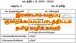 2ம் வகுப்பு குறைக்கப்பட்ட பாடத்திட்டம் 2nd standard Reduced syllabus, tamil medium