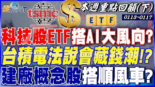 科技股ETF搭AI大風向？ 台積電法說會藏錢潮！？ 台積電2025資本支出再創高！ 建廠概念股搭順風車？｜20250113-20250117【本週重點回顧 下】