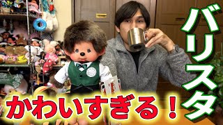 めっちゃかわいい！モンモンファームのバリスタモンチッチお迎えしてみた！【モンチッチシリーズ#110】