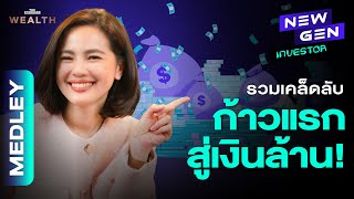 รวมเคล็ดลับเริ่ม ‘วางแผนเงินล้าน’ ที่ใครๆ ก็ทำตามได้! | NEW GEN INVESTOR MEDLEY#1