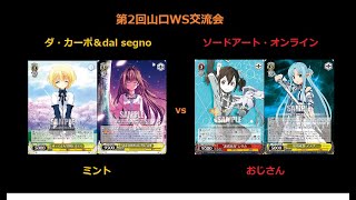 【＃WS】第2回山口WS交流会　ソードアート・オンライン vs ダ・カーポ＆dal segno【＃ヴァイスシュヴァルツ】