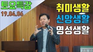 190406 황창연신부 매일미사 토요특강18회 : 취미생활 신앙생활 영성생활