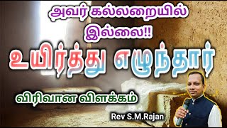 அவர் (இயேசு) கல்லறையில் இல்லை!! உயிரோடு எழுந்தார்!!  // Pr S M.Rajan // Tamil Christian Message