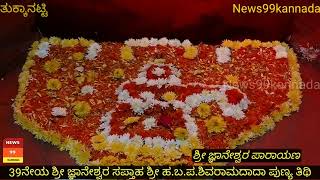 ಶ್ರೀ ಜ್ಞಾನೇಶ್ವರ ಪಾರಾಯಣ ತುಕ್ಕಾನಟ್ಟಿ