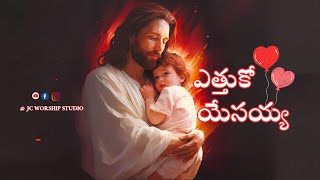 ఎత్తుకో యేసయ్య || Ni Mata Vintanu|| Ethuko Yesayya|| #teluguchristianworshipsong