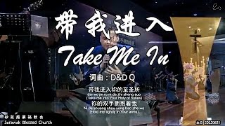 带我进入 Take Me In