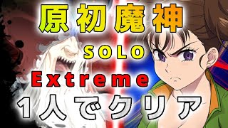 【グラクロ】原初の魔神EX一人でクリア！ ORIGINAL DEMON EX solo 原初魔神單人EX過關！也有新殲滅的一些解說！