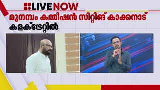 മുനമ്പം ഭൂമി പ്രശ്നത്തില്‍ കമ്മീഷന് മുന്നിൽ നിലപാട് വ്യക്തമാക്കി ഫാറൂഖ് കോളേജ് | Farook College