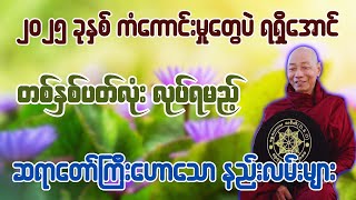 ၂၀၂၅ ခုနှစ် ကံကောင်းမှုတွေပဲ ရရှိစေသော နည်းလမ်းများ - ပါချုပ်ဆရာတော် ဒေါက်တာအရှင်နန္ဒမာလာဘ